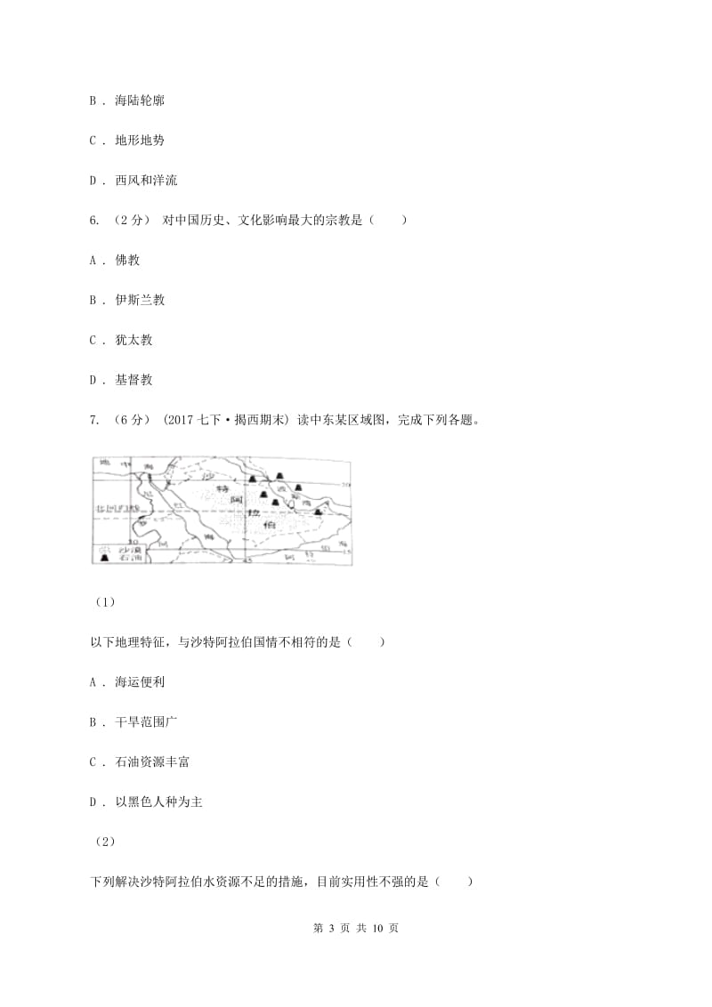 人教版七年级下学期期中考试地理试题A卷_第3页