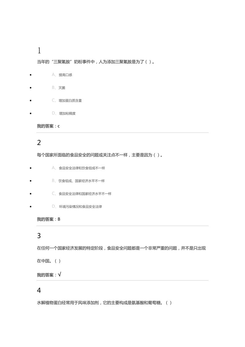 2017年尔雅食品安全与日常饮食习题答案_第1页