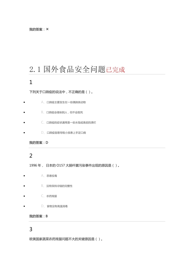 2017年尔雅食品安全与日常饮食习题答案_第2页