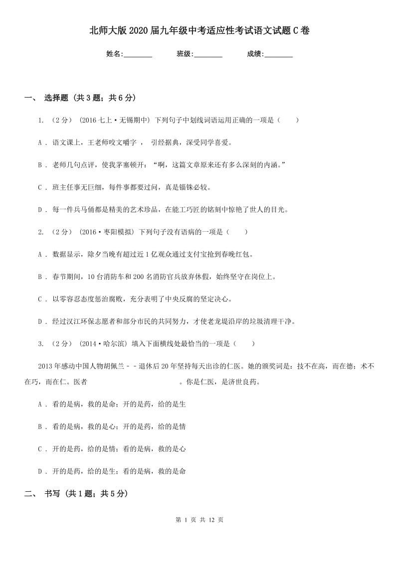 北师大版2020届九年级中考适应性考试语文试题C卷_第1页