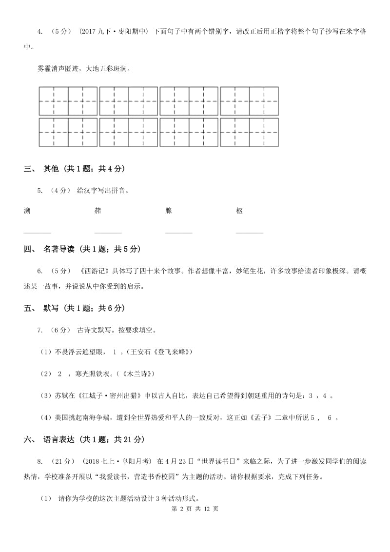 北师大版2020届九年级中考适应性考试语文试题C卷_第2页