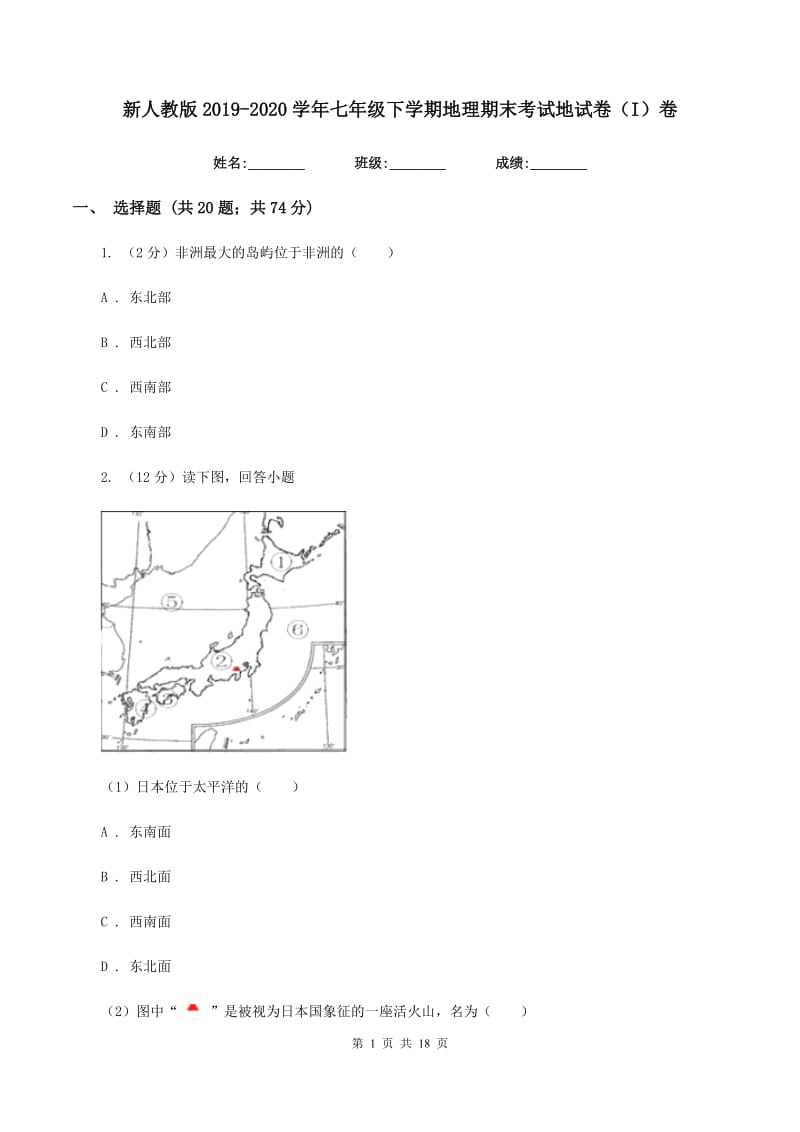 新人教版2019-2020学年七年级下学期地理期末考试地试卷（I）卷_第1页