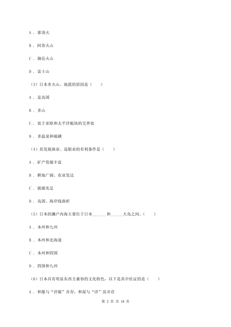 新人教版2019-2020学年七年级下学期地理期末考试地试卷（I）卷_第2页