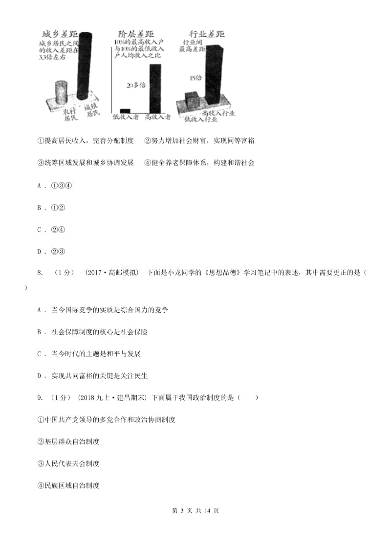 科教版2019-2020学年上学期思想品德九年级期末测试卷A卷_第3页