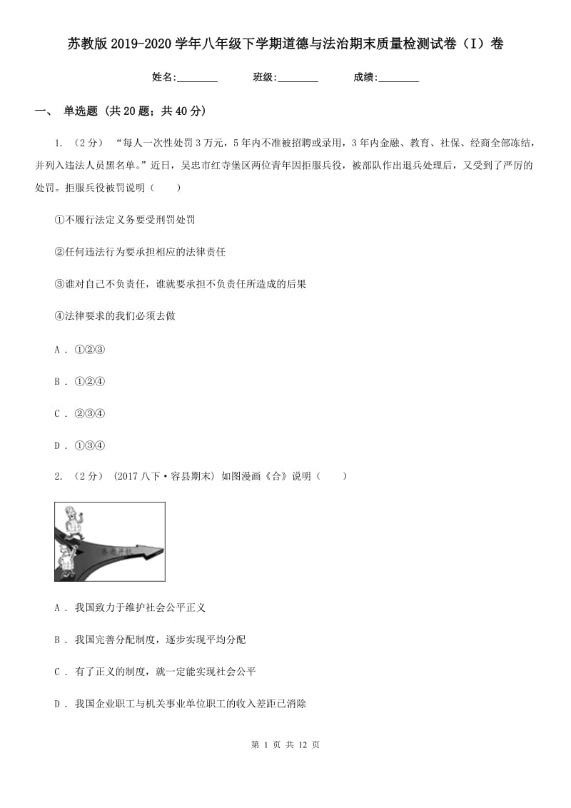 苏教版2019-2020学年八年级下学期道德与法治期末质量检测试卷（I）卷_第1页