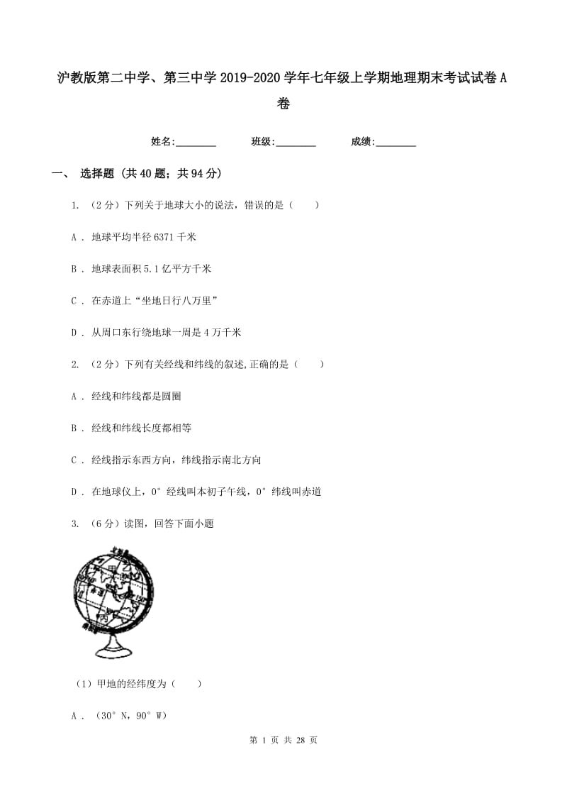 沪教版第二中学、第三中学2019-2020学年七年级上学期地理期末考试试卷A卷_第1页