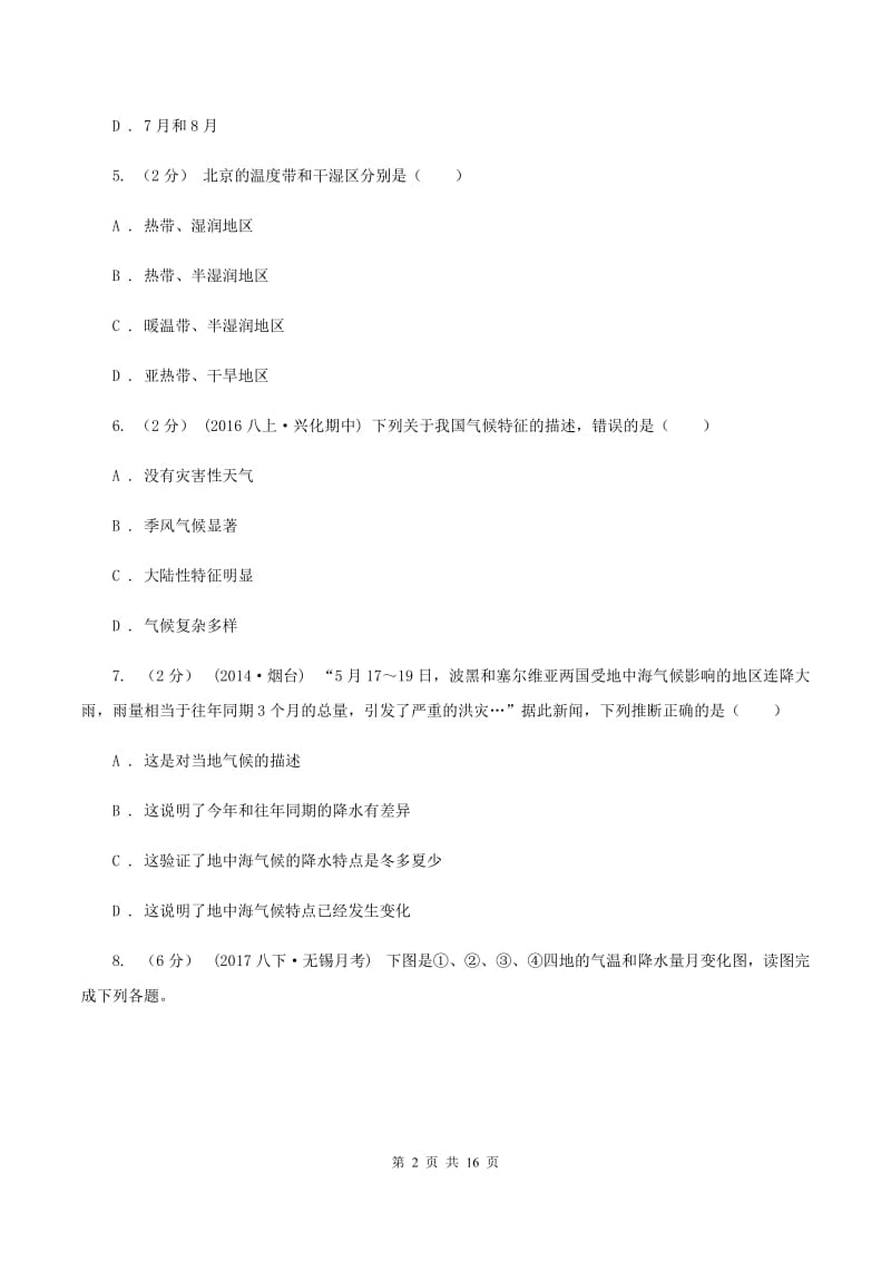 八年级上学期地理期末考试试卷(II )卷_第2页