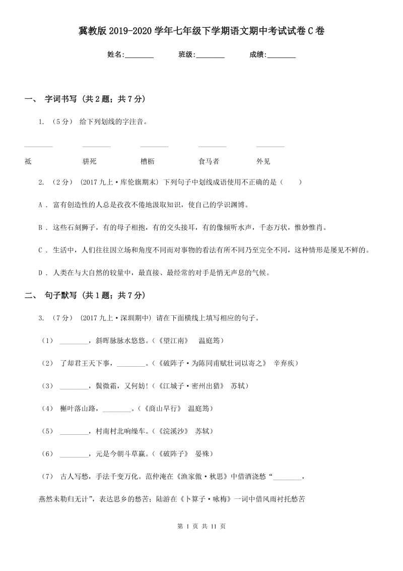 冀教版2019-2020学年七年级下学期语文期中考试试卷 C卷_第1页