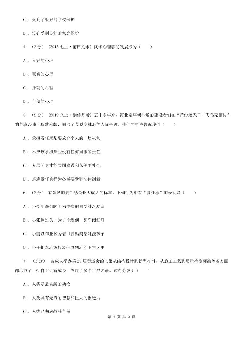 科教版八年级上学期期末政治试卷 D卷_第2页