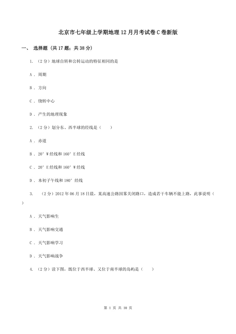 北京市七年级上学期地理12月月考试卷C卷新版_第1页