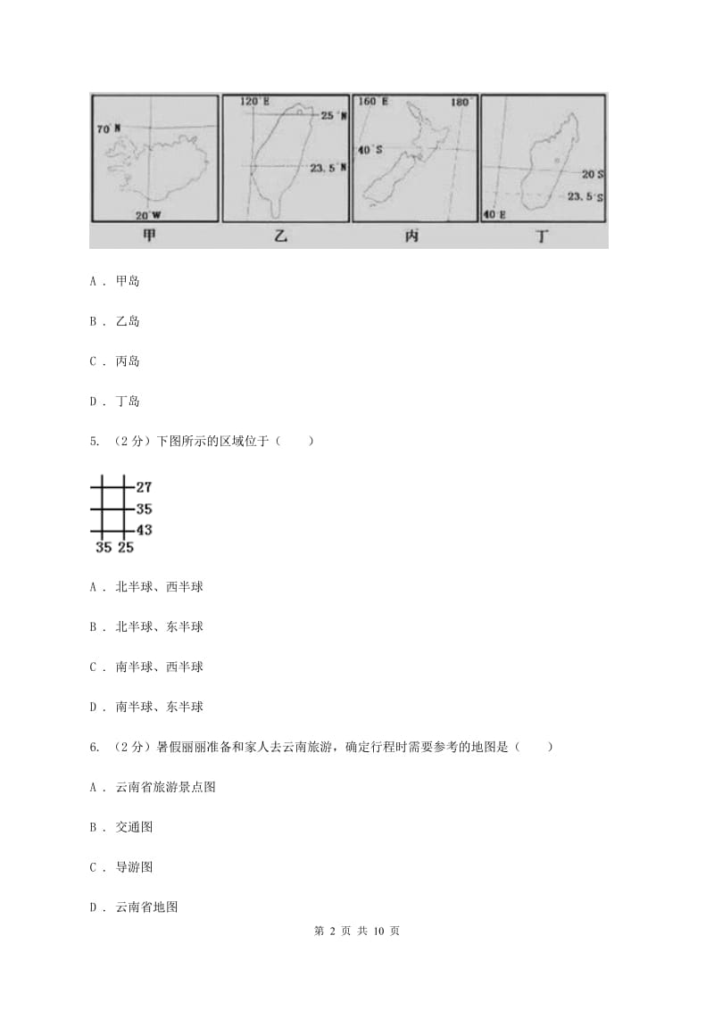 北京市七年级上学期地理12月月考试卷C卷新版_第2页