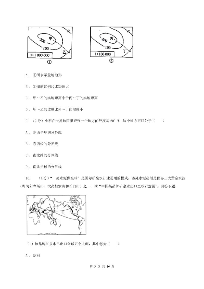 人教版七年级上学期第一次质检地理试卷C卷_第3页