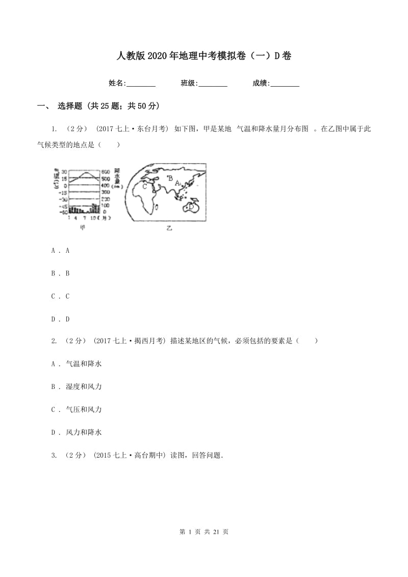 人教版2020年地理中考模拟卷（一）D卷_第1页