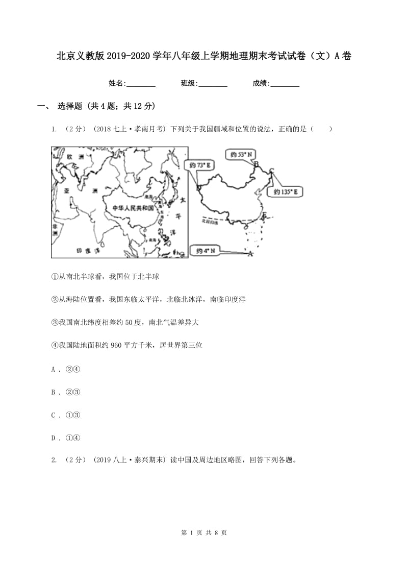 北京义教版2019-2020学年八年级上学期地理期末考试试卷（文）A卷_第1页