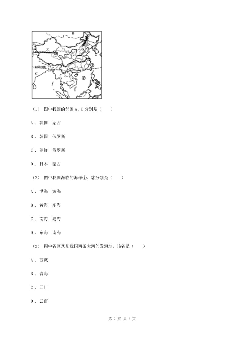 北京义教版2019-2020学年八年级上学期地理期末考试试卷（文）A卷_第2页