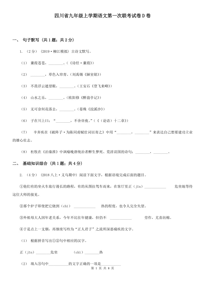 四川省九年级上学期语文第一次联考试卷D卷_第1页