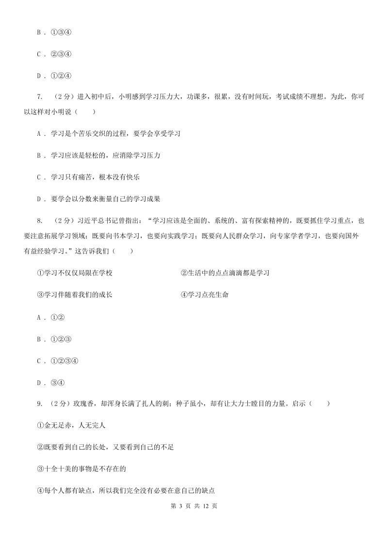 天津市七年级上学期道德与法治期中试卷B卷_第3页