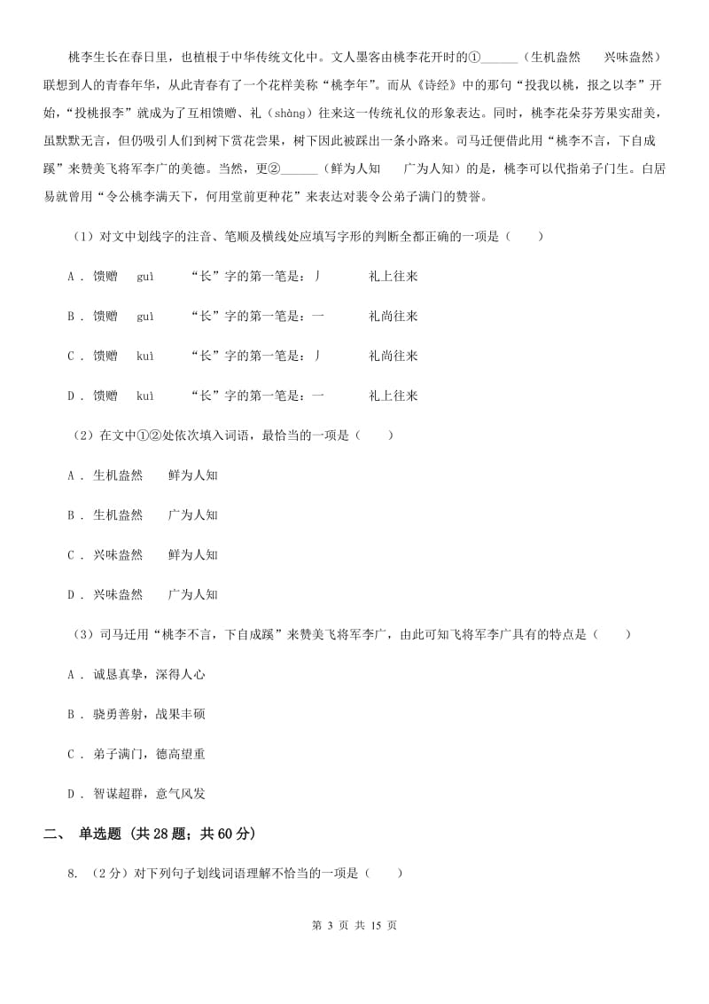 北师大版备考2020年中考语文复习专题（八）：词义（I）卷_第3页