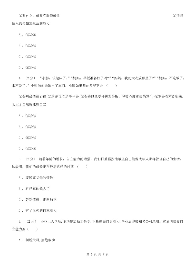 七年级下册2.3.2告别依赖走向自立提技能·一课一练B卷_第2页