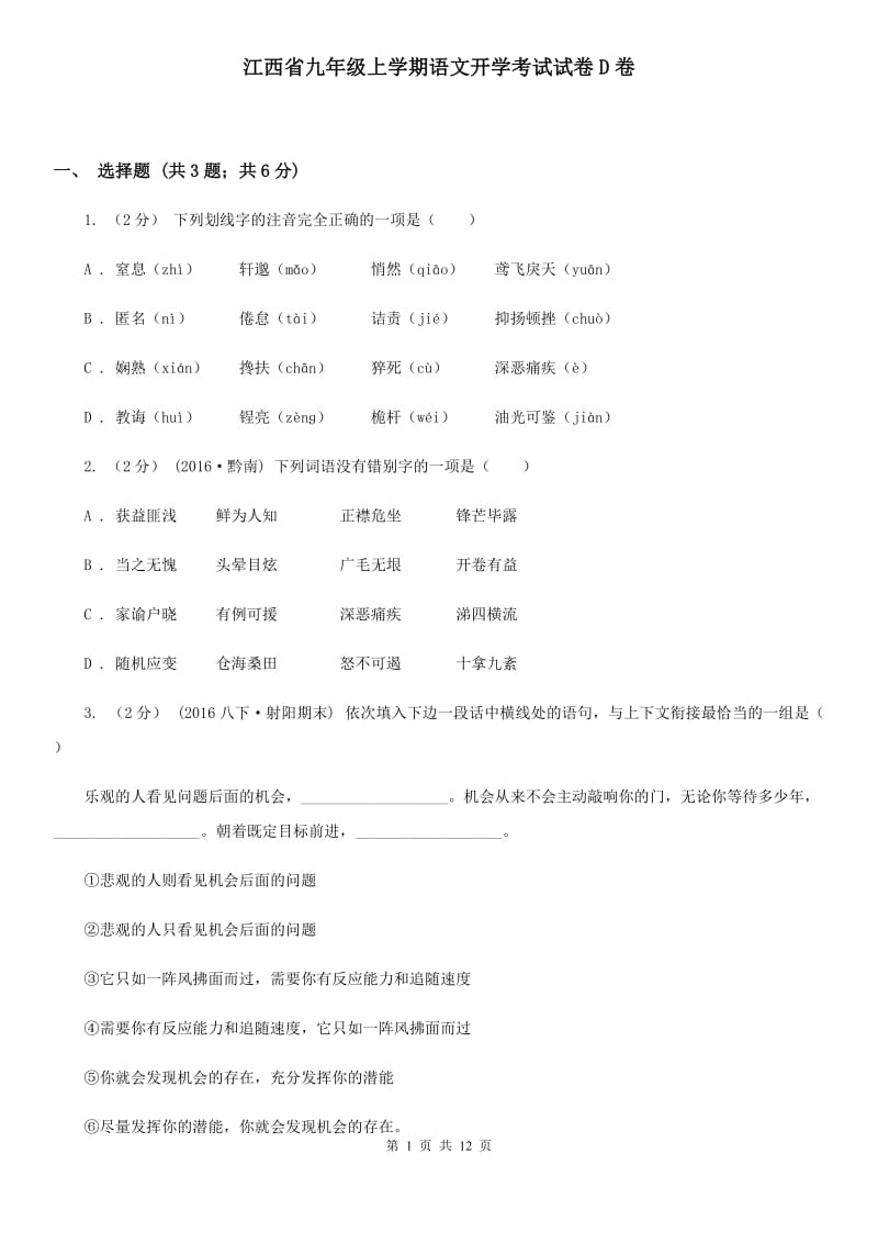 江西省九年级上学期语文开学考试试卷D卷_第1页