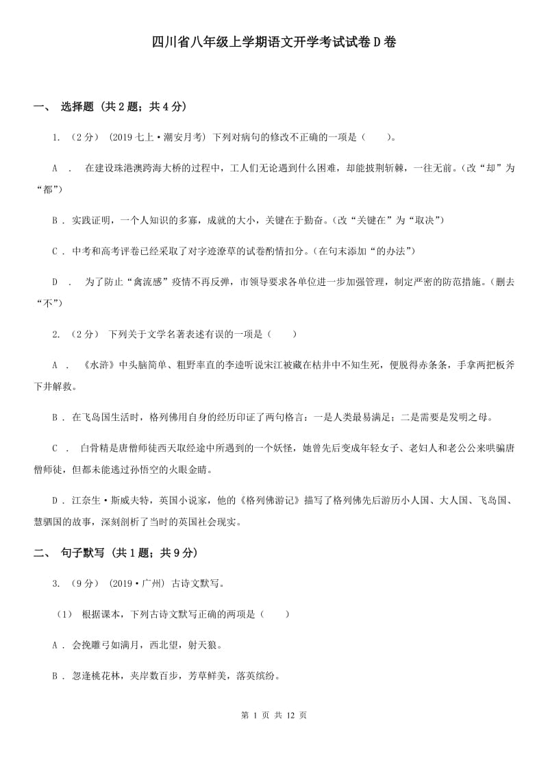 四川省八年级上学期语文开学考试试卷D卷_第1页