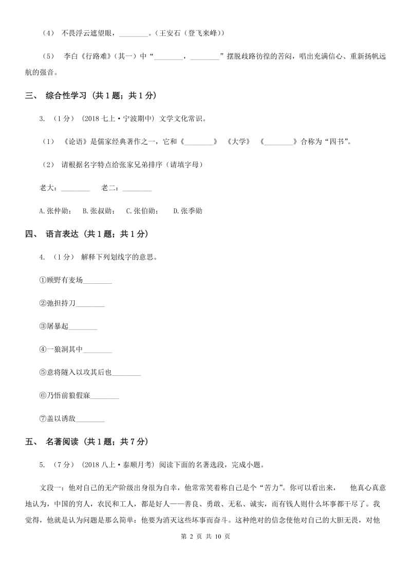 河大版2019-2020学年七年级上学期语文期中考试试卷（I）卷V_第2页