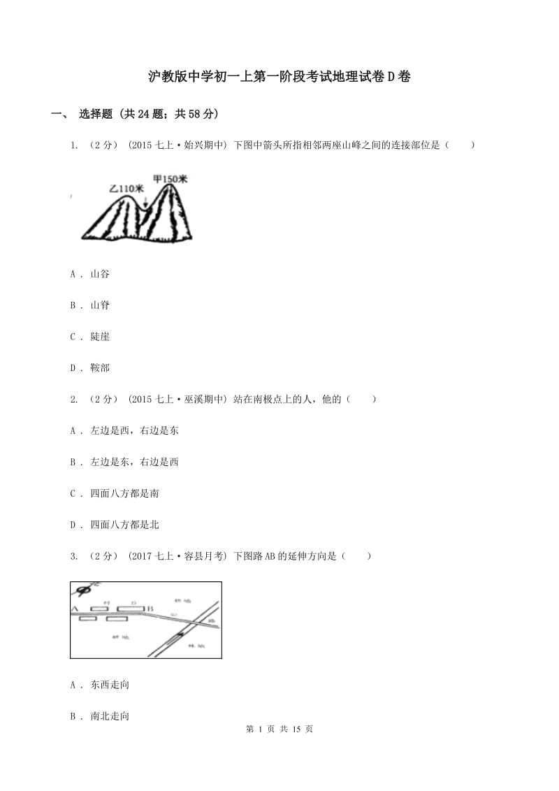 沪教版中学初一上第一阶段考试地理试卷D卷_第1页