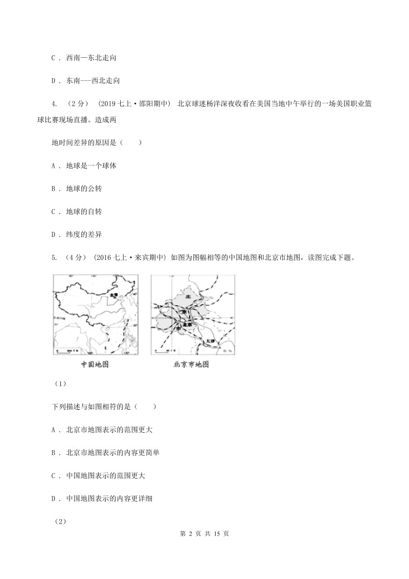沪教版中学初一上第一阶段考试地理试卷D卷_第2页