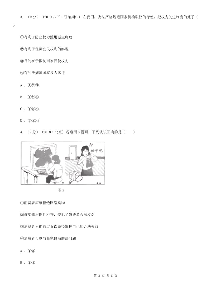 科教版2019-2020学年九年级下学期道德与法治月考试卷（3月份）（I）卷_第2页