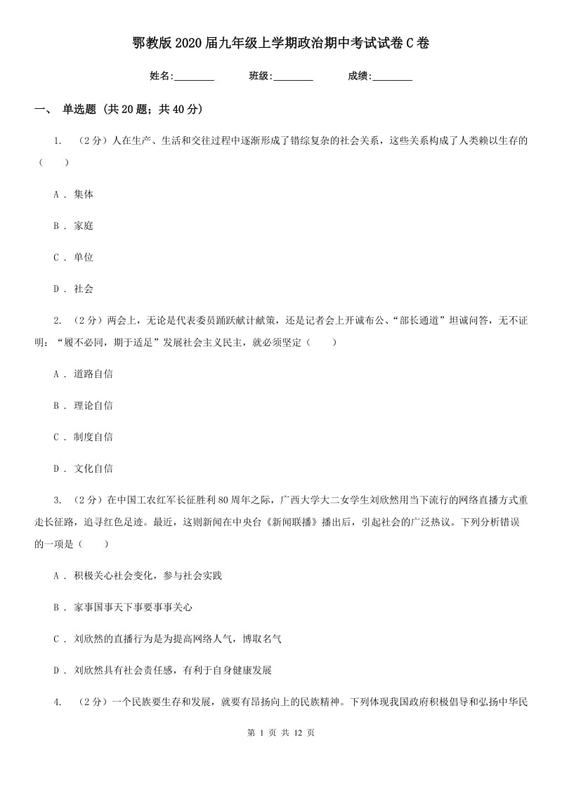 鄂教版2020届九年级上学期政治期中考试试卷-C卷_第1页