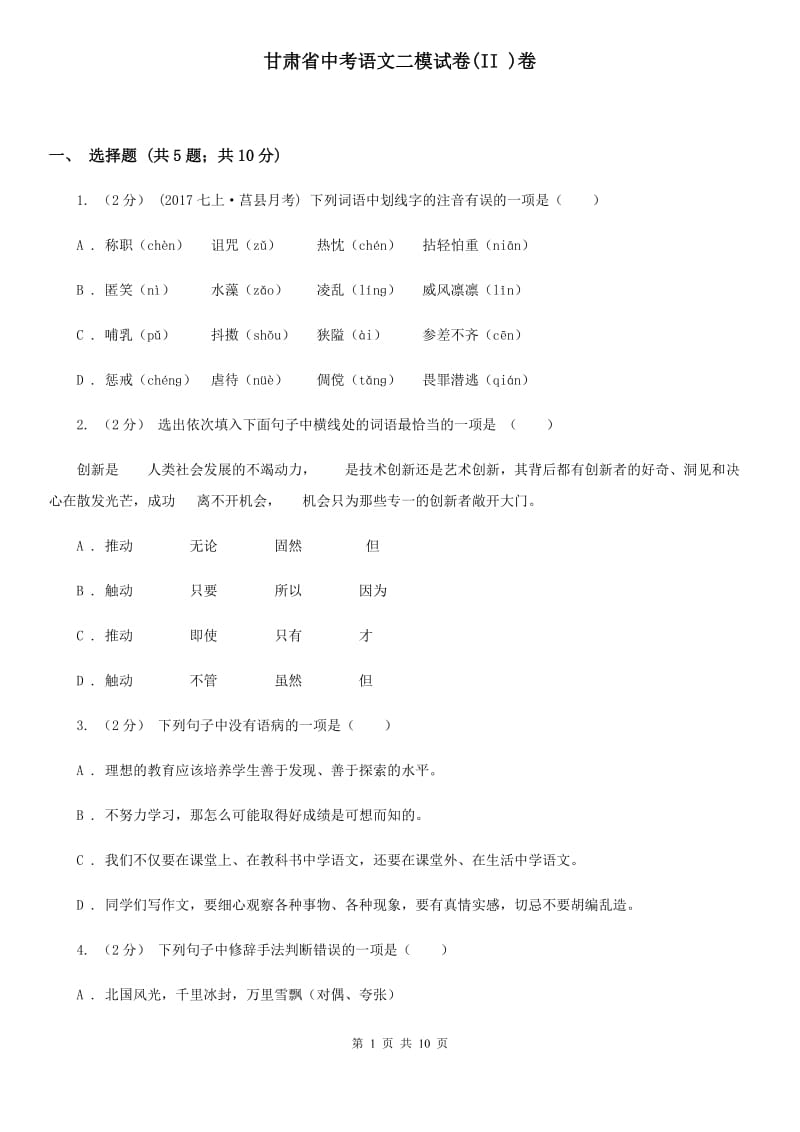 甘肃省中考语文二模试卷(II )卷_第1页