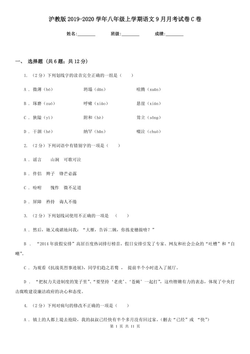 沪教版2019-2020学年八年级上学期语文9月月考试卷C卷_第1页