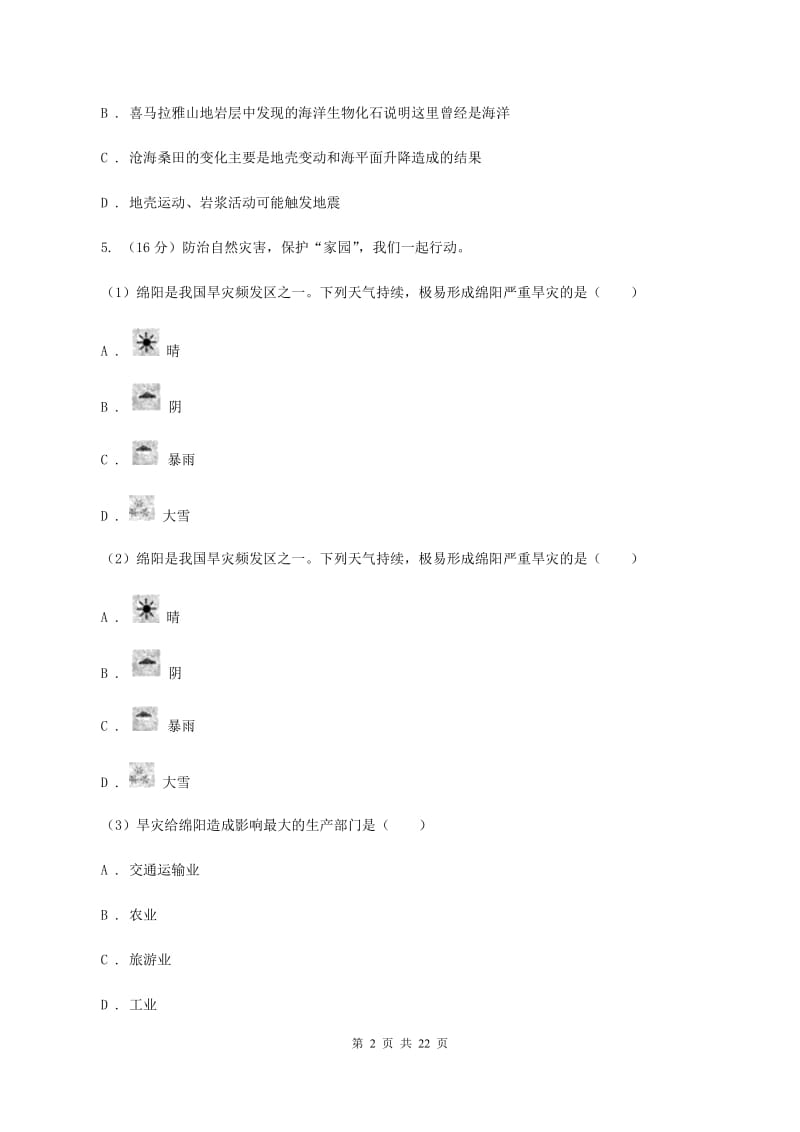 湘教版2020届中考模拟试题地理试卷（II ）卷_第2页