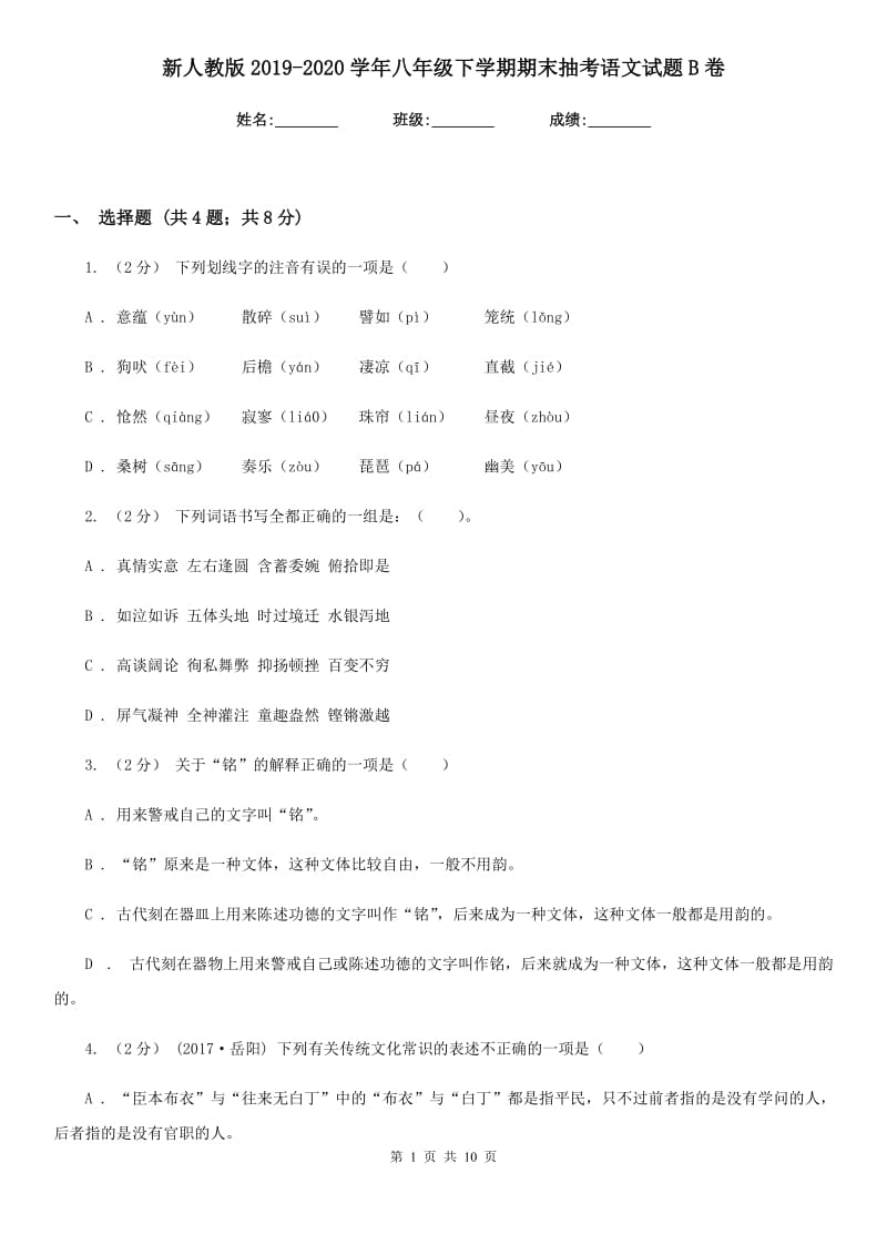 新人教版2019-2020学年八年级下学期期末抽考语文试题B卷_第1页