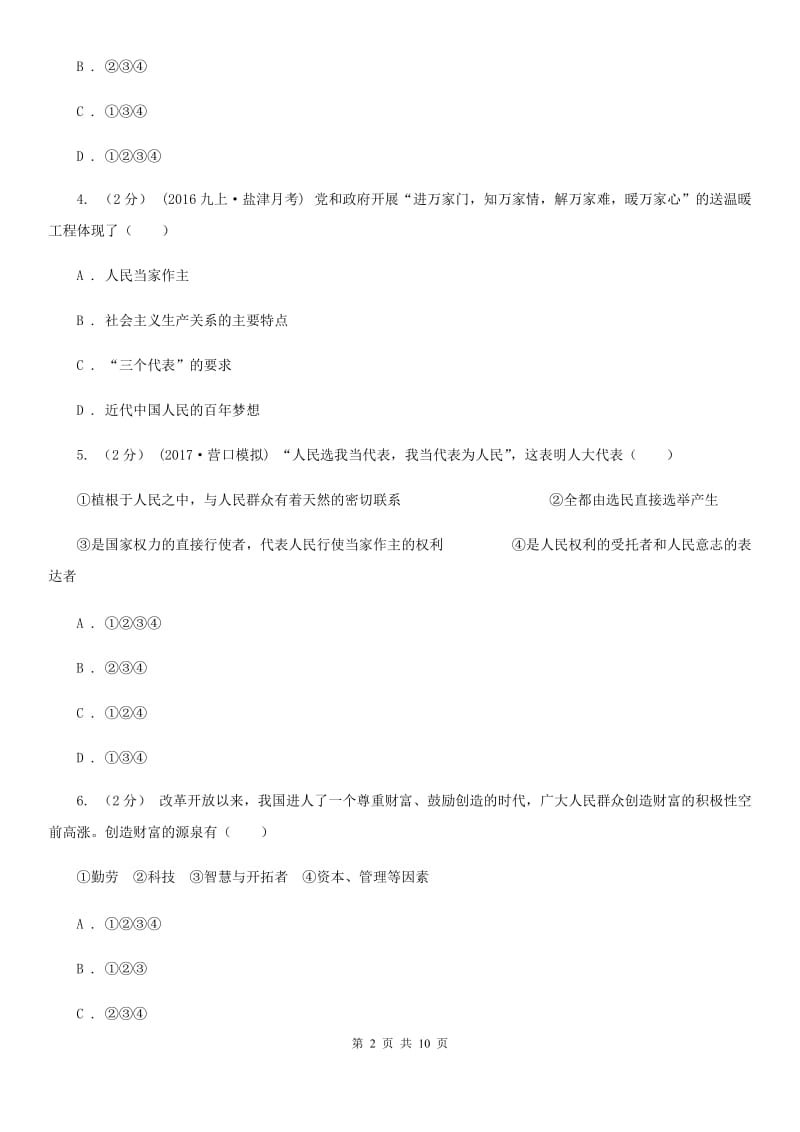 四川省九年级下学期月考政治试卷（I）卷_第2页