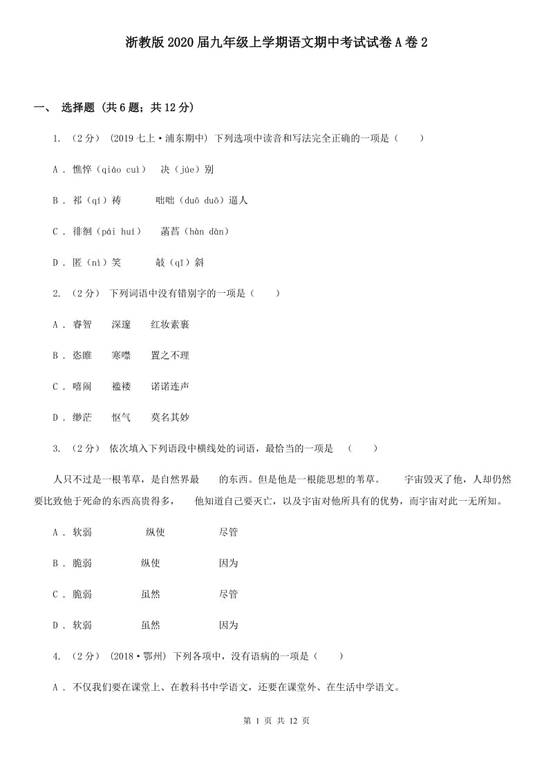 浙教版2020届九年级上学期语文期中考试试卷A卷2_第1页