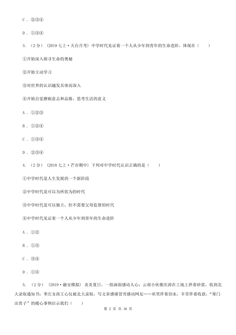 新版2019-2020学年七年级上学期道德与法治期末统考卷C卷_第2页