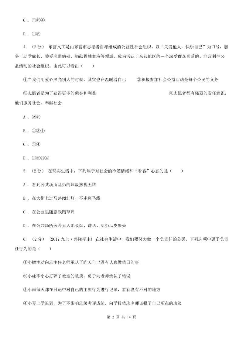 鲁教版九年级上学期期中政治试卷D卷_第2页