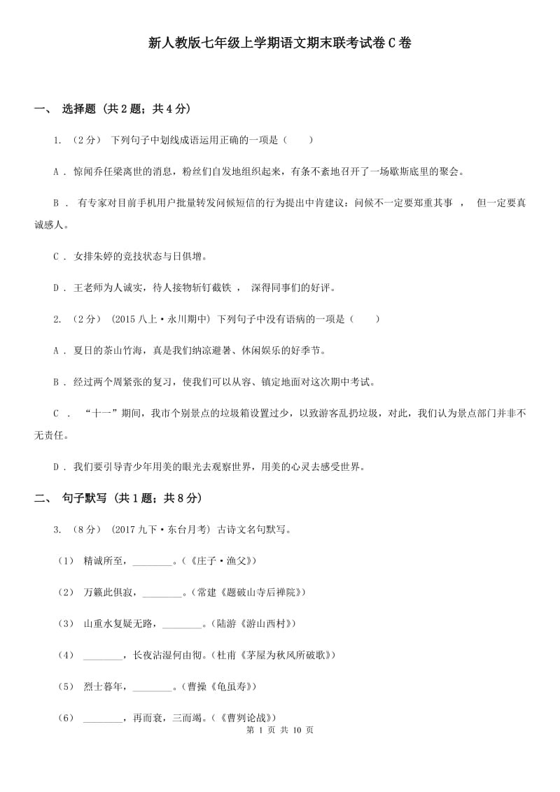 新人教版七年级上学期语文期末联考试卷C卷_第1页