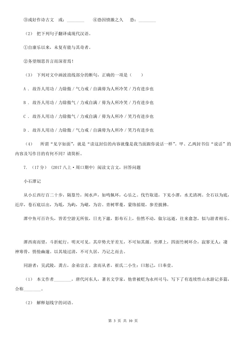 新人教版七年级上学期语文期末联考试卷C卷_第3页