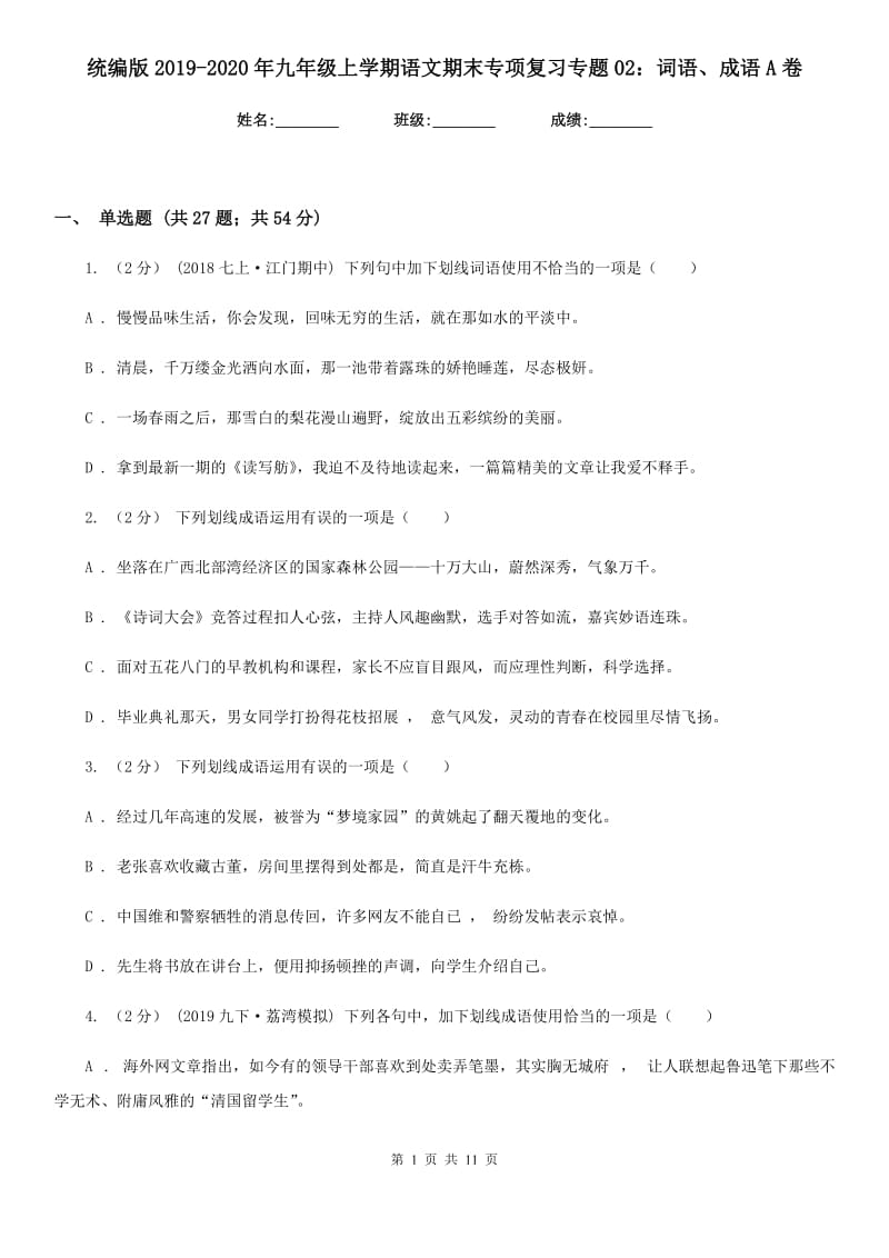 统编版2019-2020年九年级上学期语文期末专项复习专题02：词语、成语A卷_第1页