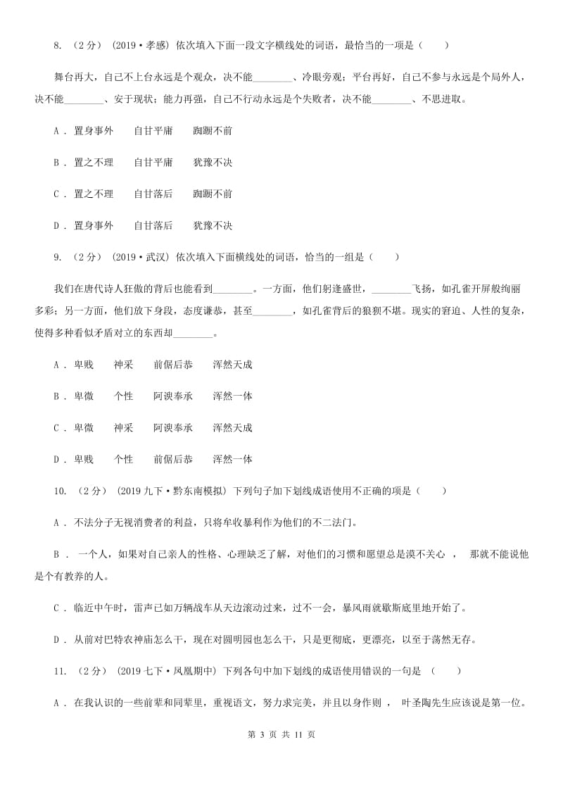 统编版2019-2020年九年级上学期语文期末专项复习专题02：词语、成语A卷_第3页