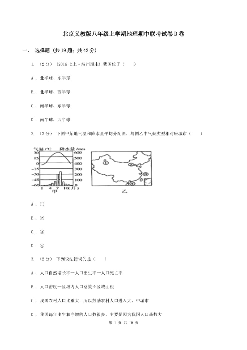 北京义教版八年级上学期地理期中联考试卷D卷_第1页