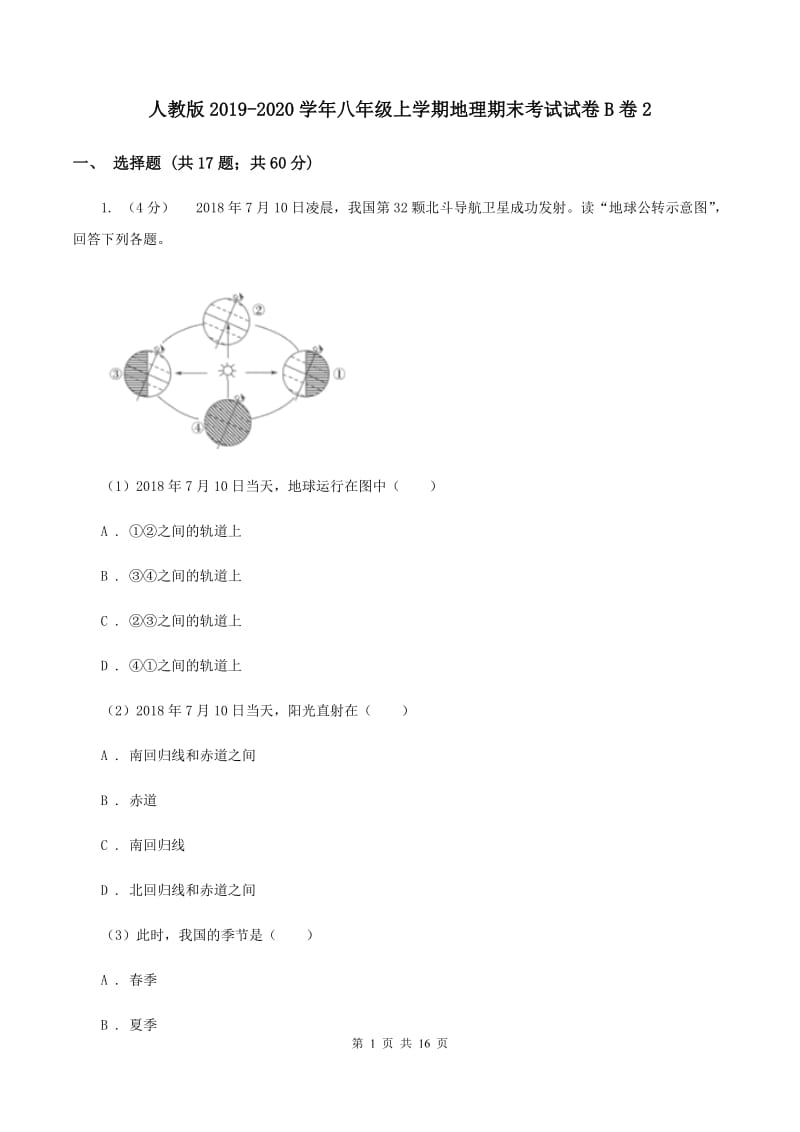 人教版2019-2020学年八年级上学期地理期末考试试卷B卷2_第1页