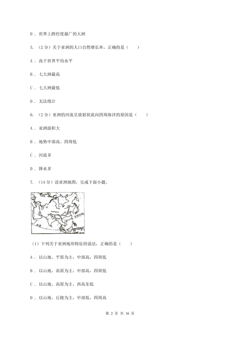 人教版七年级下学期地理3月份考试试卷C卷精编_第2页