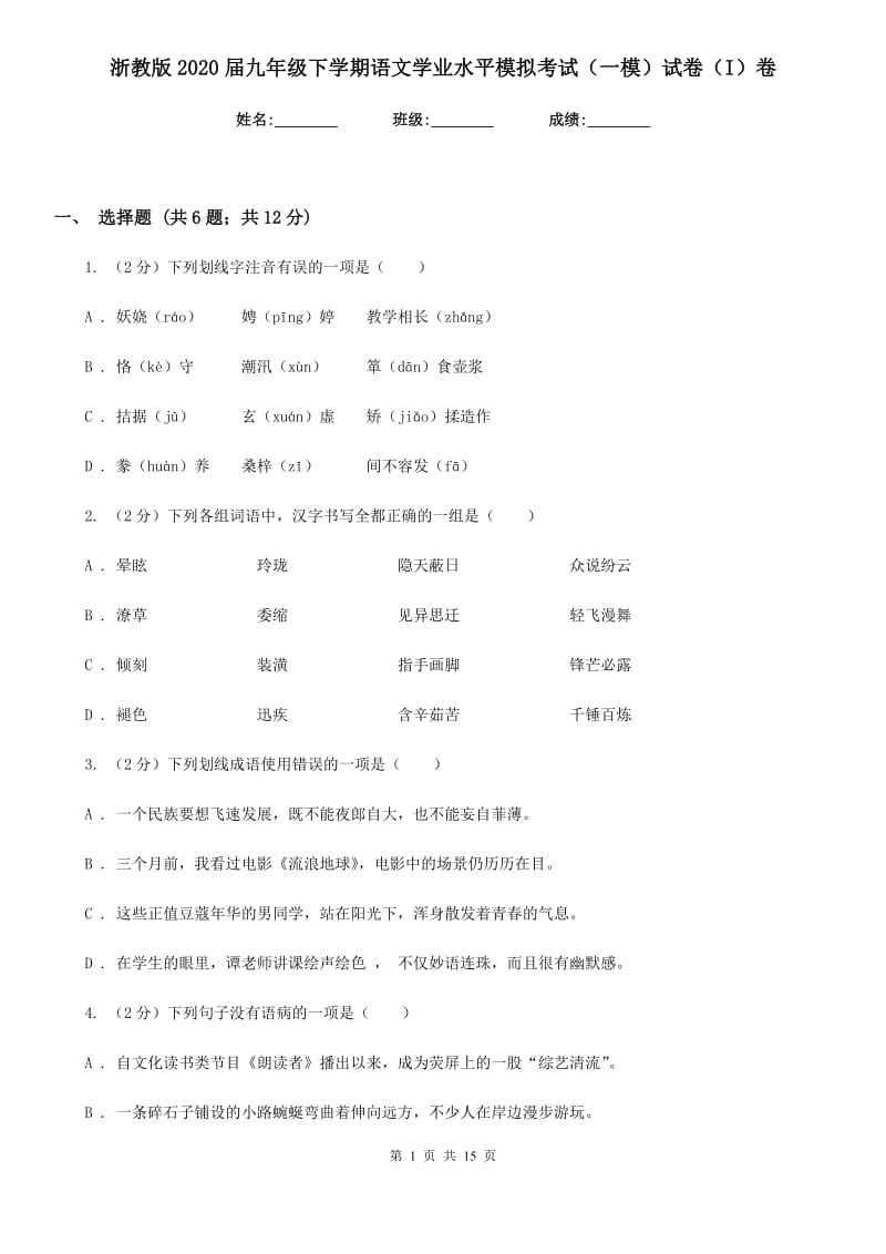 浙教版2020届九年级下学期语文学业水平模拟考试（一模）试卷（I）卷_第1页