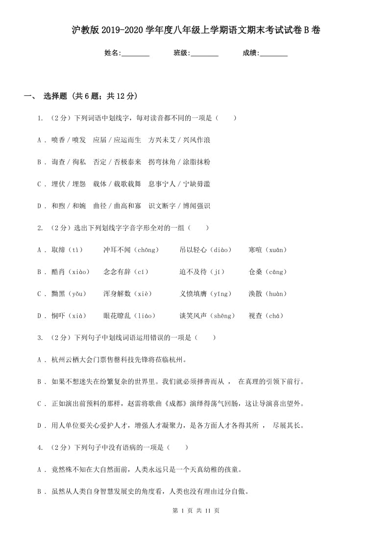 沪教版2019-2020学年度八年级上学期语文期末考试试卷B卷_第1页