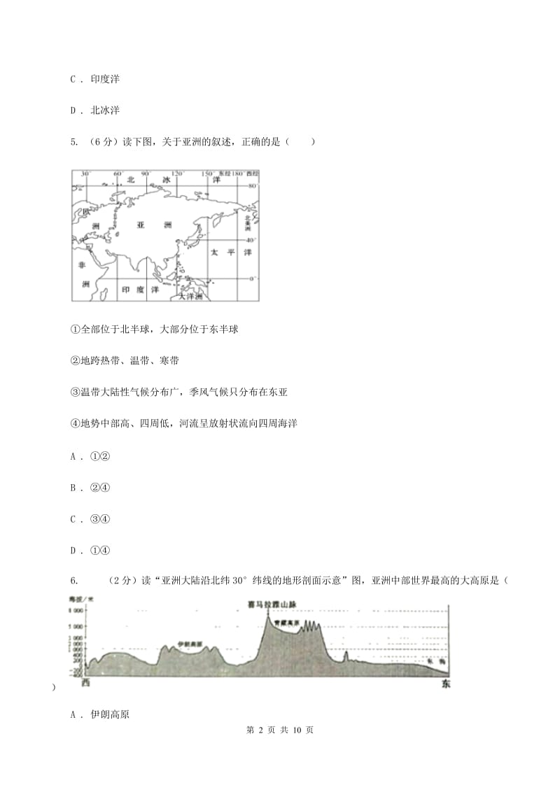 2020届初中地理人教版七年级下册第六章 我们生活的大洲-亚洲 章末检测 A卷_第2页