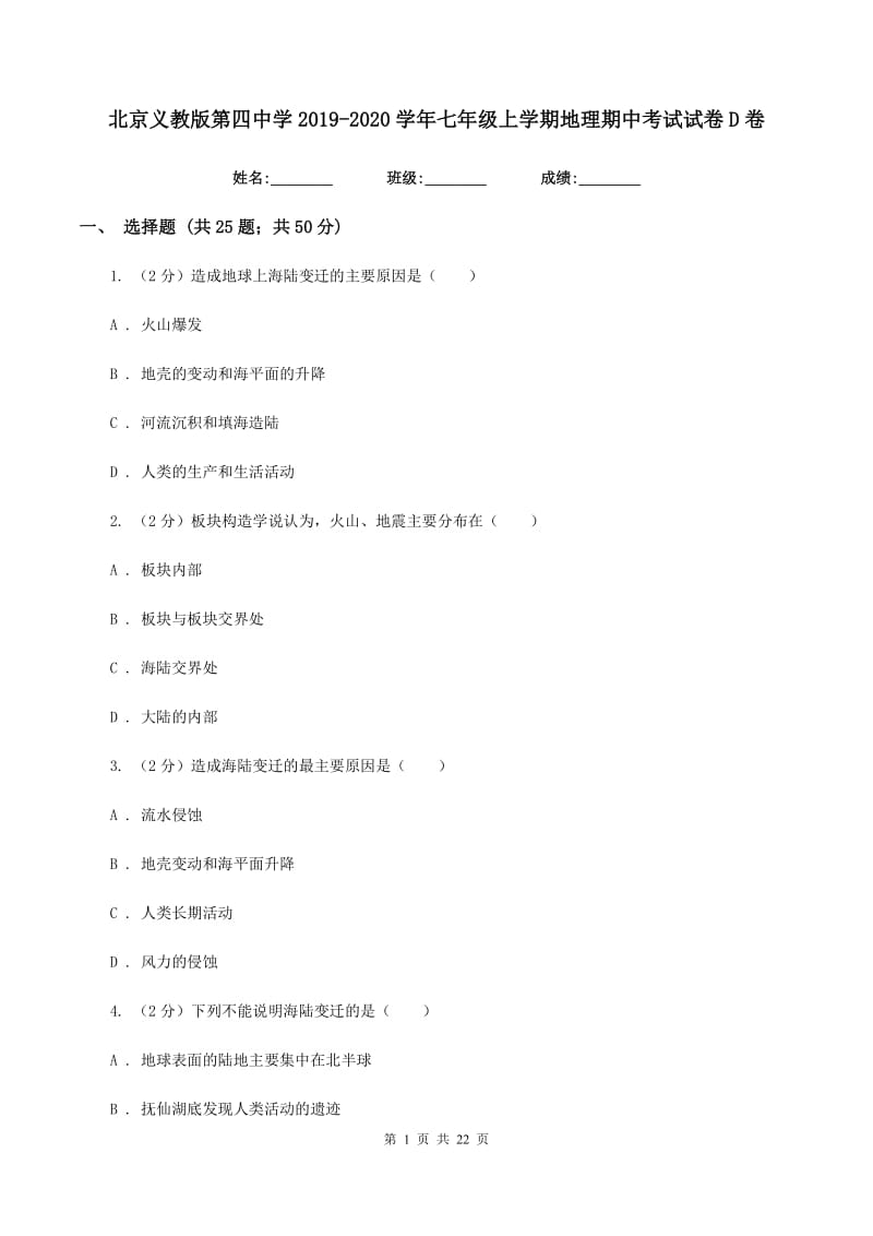 北京义教版第四中学2019-2020学年七年级上学期地理期中考试试卷D卷_第1页