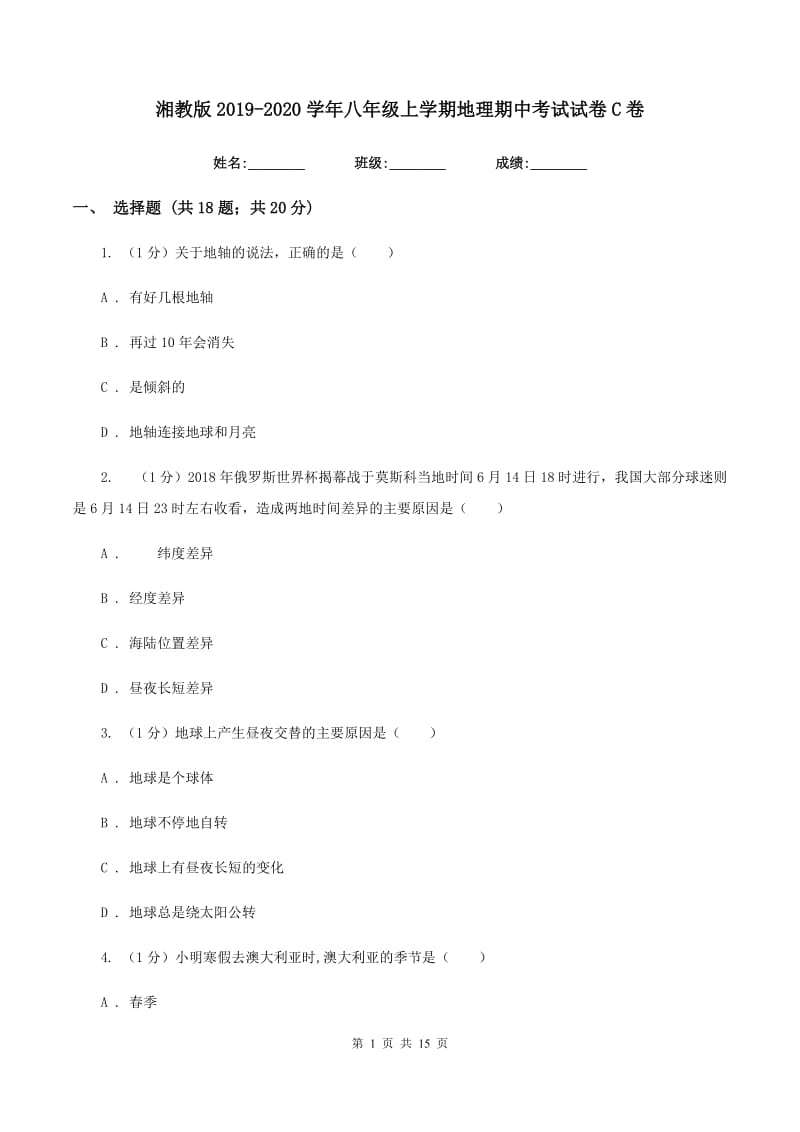 湘教版2019-2020学年八年级上学期地理期中考试试卷C卷V_第1页